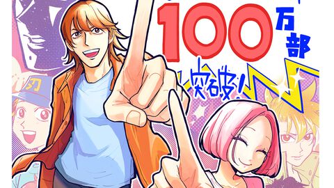 『チェイサーゲーム』累計発行部数100万部突破。松山社長と松島先生によるメッセージ掲載。CC2マンガアカウントや単行本第12巻の情報も
