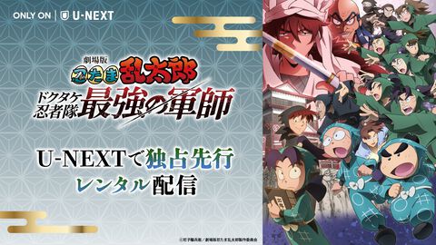 映画『忍たま ドクタケ忍者隊最強の軍師』今日(4/10)からU-NEXTで独占先行レンタル配信。土井先生と忍たまたちの活躍をおウチでも
